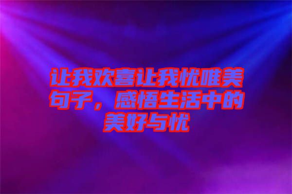 讓我歡喜讓我憂唯美句子，感悟生活中的美好與憂