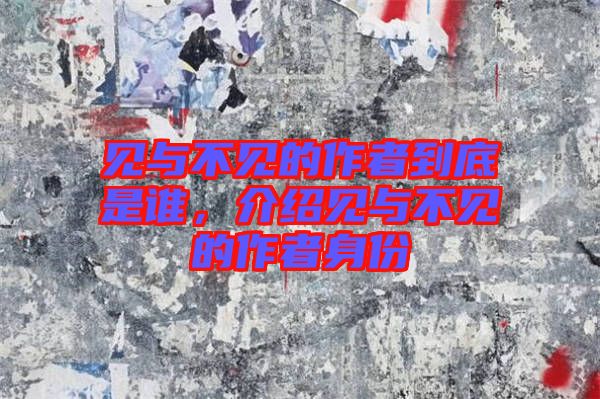 見與不見的作者到底是誰，介紹見與不見的作者身份
