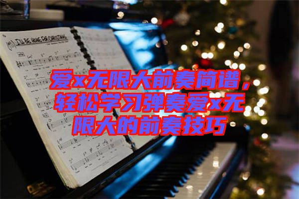愛(ài)x無(wú)限大前奏簡(jiǎn)譜，輕松學(xué)習(xí)彈奏愛(ài)x無(wú)限大的前奏技巧
