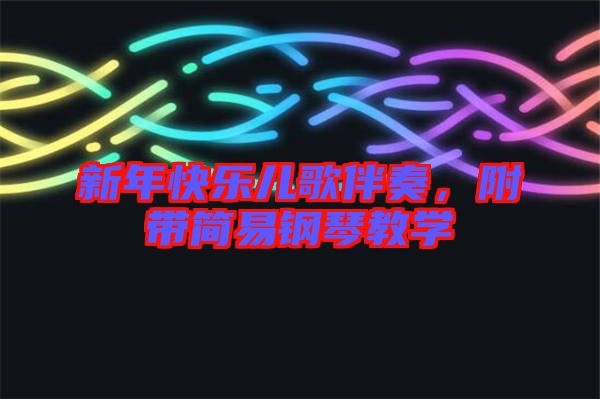 新年快樂(lè)兒歌伴奏，附帶簡(jiǎn)易鋼琴教學(xué)