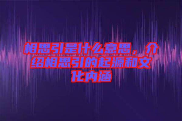 相思引是什么意思，介紹相思引的起源和文化內(nèi)涵