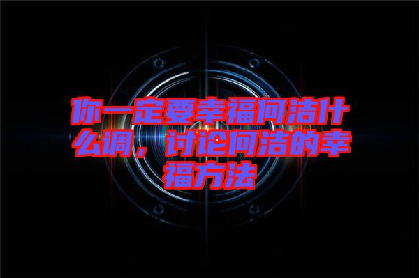 你一定要幸福何潔什么調(diào)，討論何潔的幸福方法