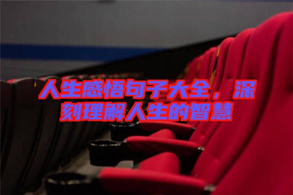 人生感悟句子大全，深刻理解人生的智慧