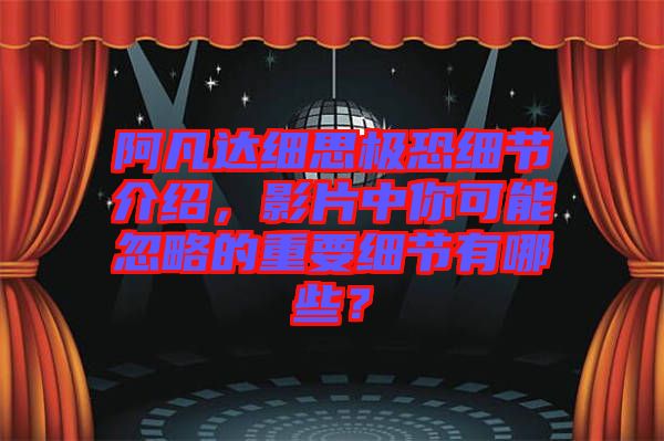 阿凡達細思極恐細節(jié)介紹，影片中你可能忽略的重要細節(jié)有哪些？