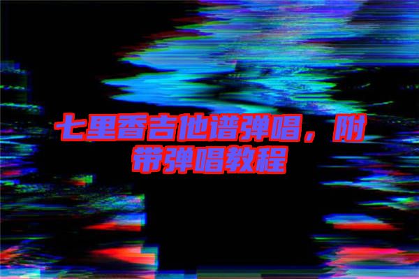 七里香吉他譜彈唱，附帶彈唱教程