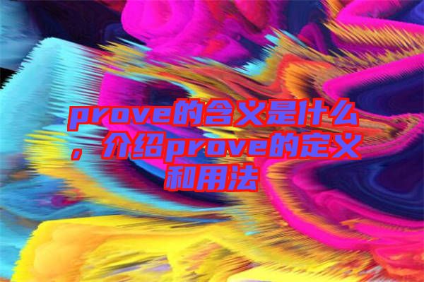 prove的含義是什么，介紹prove的定義和用法