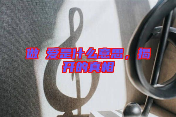 做龘愛是什么意思，揭開的真相