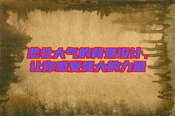 悲壯大氣的背景設(shè)計，讓你感受強大的力量