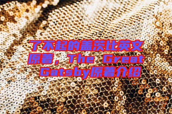 了不起的蓋茨比英文原著，The Great Gatsby原著介紹