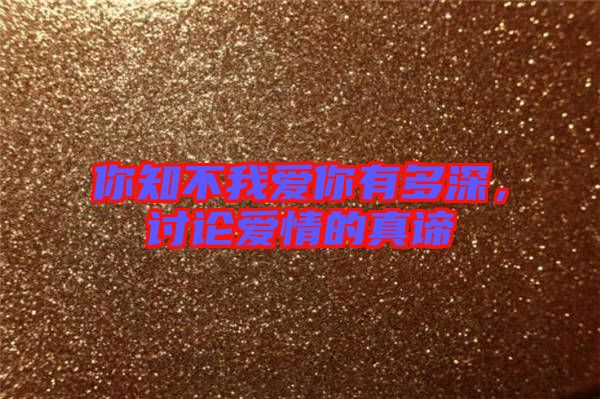 你知不我愛你有多深，討論愛情的真諦