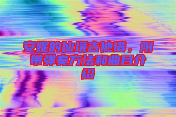 安妮的仙境吉他譜，附帶彈奏方法和曲目介紹