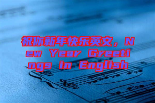 祝你新年快樂(lè)英文，New Year Greetings in English