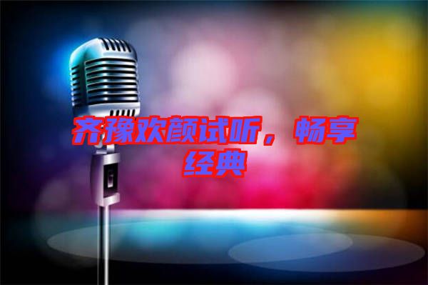 齊豫歡顏試聽(tīng)，暢享經(jīng)典