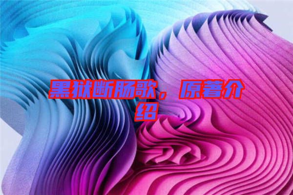 黑獄斷腸歌，原著介紹