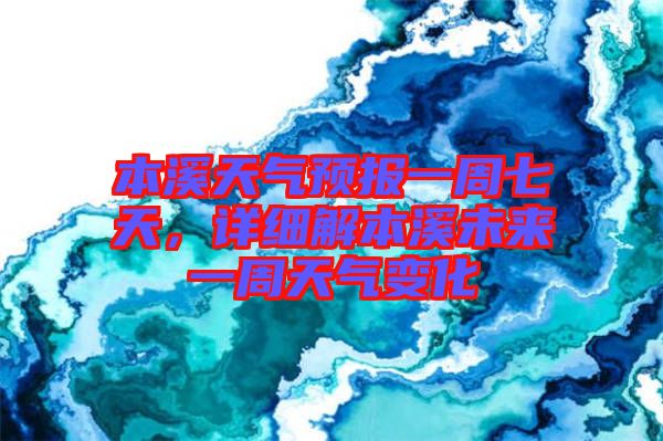 本溪天氣預(yù)報一周七天，詳細(xì)解本溪未來一周天氣變化