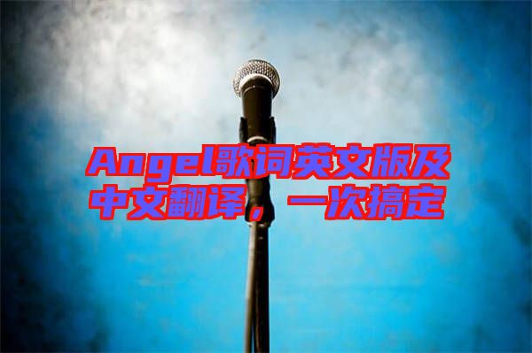 Angel歌詞英文版及中文翻譯，一次搞定
