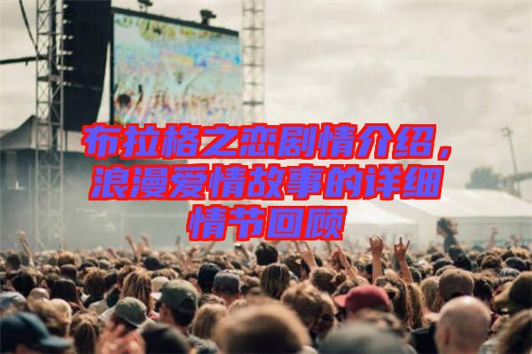 布拉格之戀劇情介紹，浪漫愛情故事的詳細(xì)情節(jié)回顧