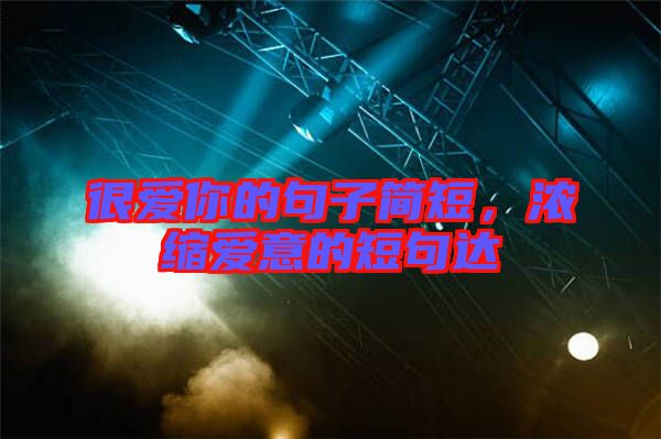 很愛你的句子簡短，濃縮愛意的短句達