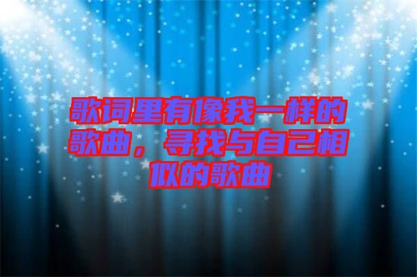 歌詞里有像我一樣的歌曲，尋找與自己相似的歌曲