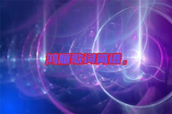 鴻雁歌詞簡譜，