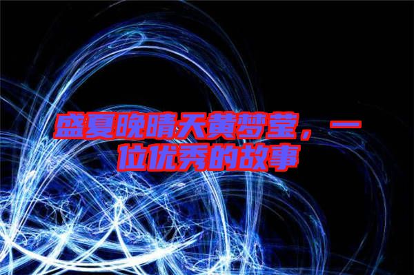盛夏晚晴天黃夢(mèng)瑩，一位優(yōu)秀的故事