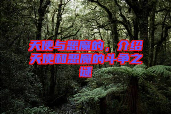 天使與惡魔的，介紹天使和惡魔的斗爭之謎