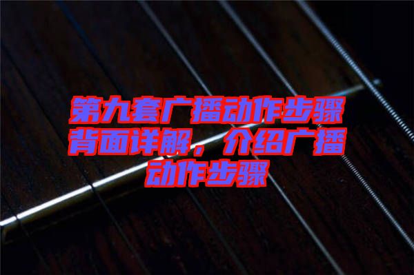 第九套廣播動(dòng)作步驟背面詳解，介紹廣播動(dòng)作步驟