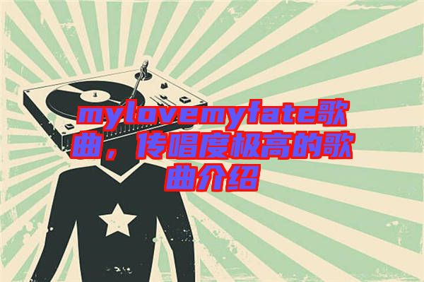 mylovemyfate歌曲，傳唱度極高的歌曲介紹