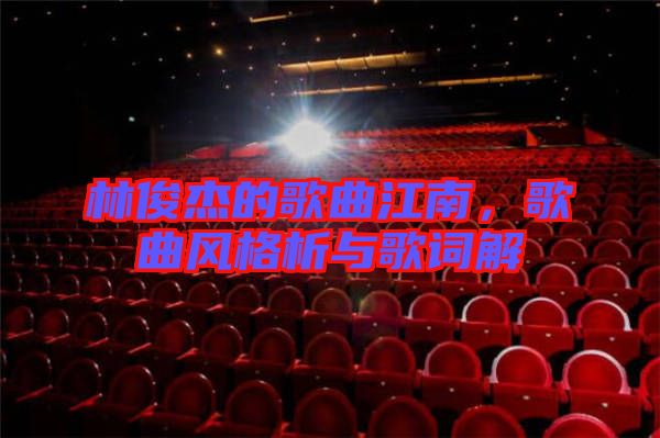 林俊杰的歌曲江南，歌曲風(fēng)格析與歌詞解
