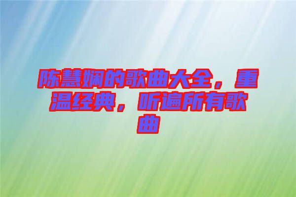 陳慧嫻的歌曲大全，重溫經(jīng)典，聽遍所有歌曲