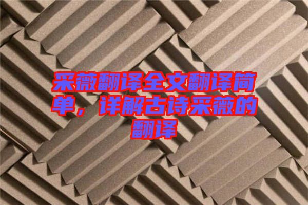采薇翻譯全文翻譯簡單，詳解古詩采薇的翻譯