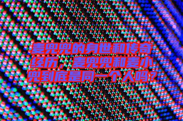 麥兜兜的身世和傳奇經(jīng)歷，麥兜兜和麥小兜到底是同一個人嗎？