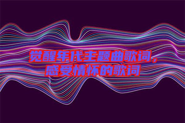 覺(jué)醒年代主題曲歌詞，感受情懷的歌詞