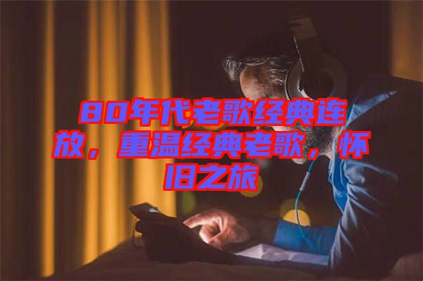 80年代老歌經(jīng)典連放，重溫經(jīng)典老歌，懷舊之旅