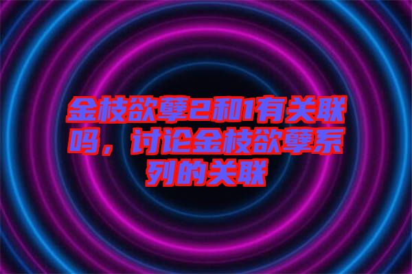 金枝欲孽2和1有關(guān)聯(lián)嗎，討論金枝欲孽系列的關(guān)聯(lián)