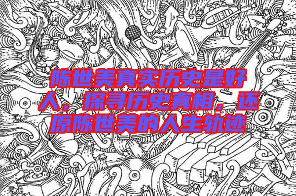 陳世美真實(shí)歷史是好人，探尋歷史真相，還原陳世美的人生軌跡