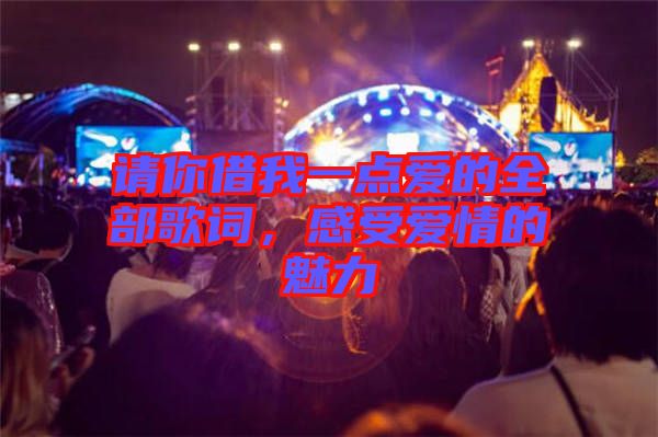 請你借我一點(diǎn)愛的全部歌詞，感受愛情的魅力