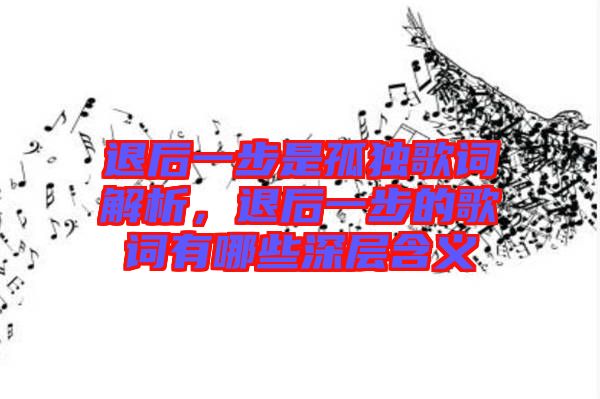 退后一步是孤獨歌詞解析，退后一步的歌詞有哪些深層含義