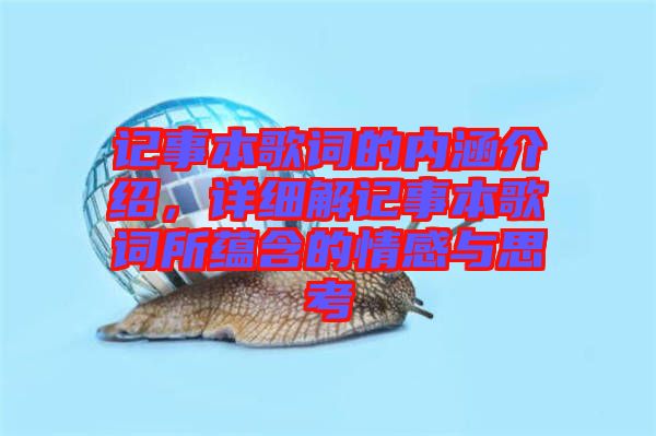 記事本歌詞的內(nèi)涵介紹，詳細(xì)解記事本歌詞所蘊(yùn)含的情感與思考