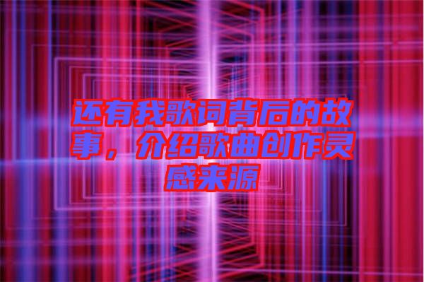還有我歌詞背后的故事，介紹歌曲創(chuàng)作靈感來源