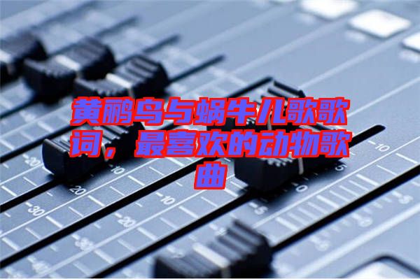 黃鸝鳥與蝸牛兒歌歌詞，最喜歡的動(dòng)物歌曲