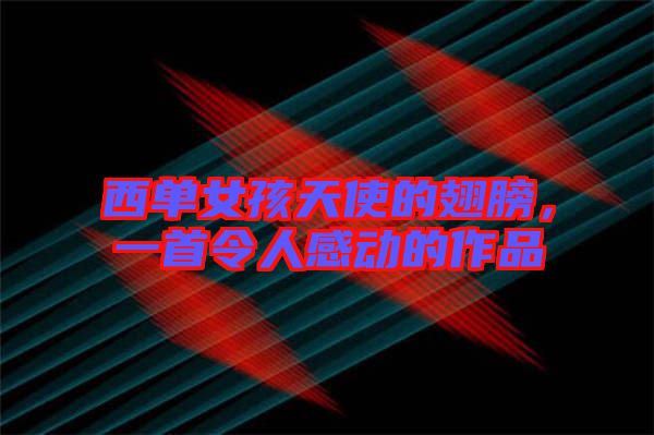 西單女孩天使的翅膀，一首令人感動的作品