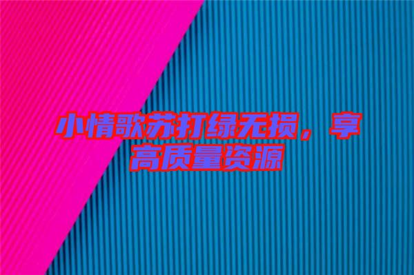 小情歌蘇打綠無損，享高質(zhì)量資源
