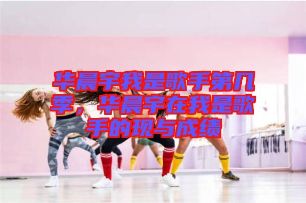 華晨宇我是歌手第幾季，華晨宇在我是歌手的現(xiàn)與成績(jī)