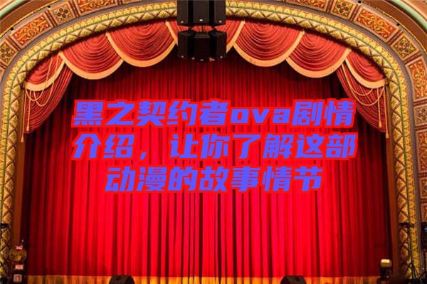 黑之契約者ova劇情介紹，讓你了解這部動漫的故事情節(jié)