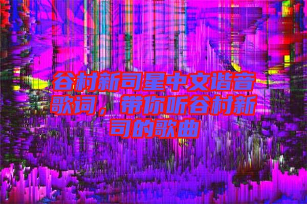 谷村新司星中文諧音歌詞，帶你聽谷村新司的歌曲
