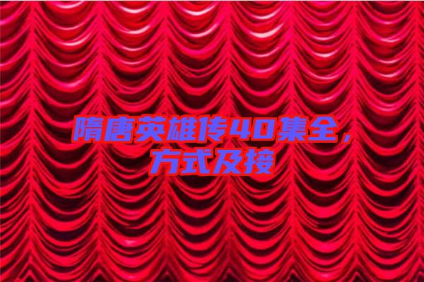 隋唐英雄傳40集全，方式及接