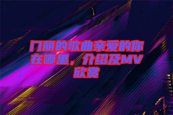 門麗的歌曲親愛的你在哪里，介紹及MV欣賞