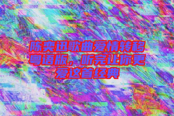 陳奕迅歌曲愛情轉(zhuǎn)移粵語版，聽完讓你更愛這首經(jīng)典