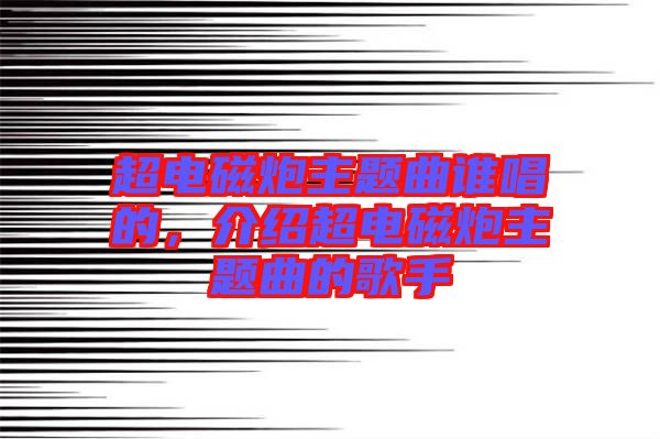 超電磁炮主題曲誰(shuí)唱的，介紹超電磁炮主題曲的歌手